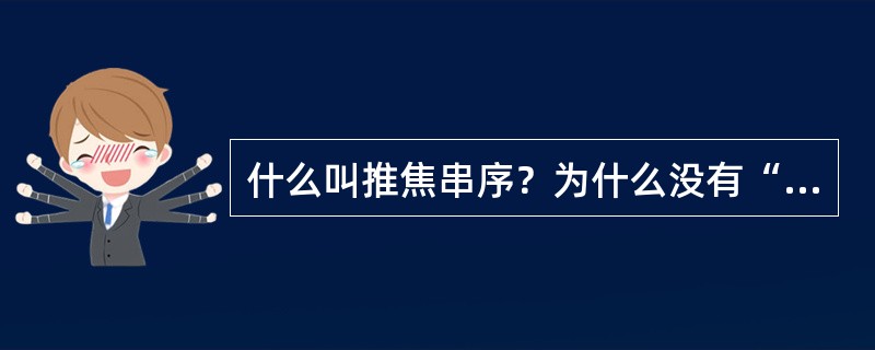 什么叫推焦串序？为什么没有“0”号（9？串序）？