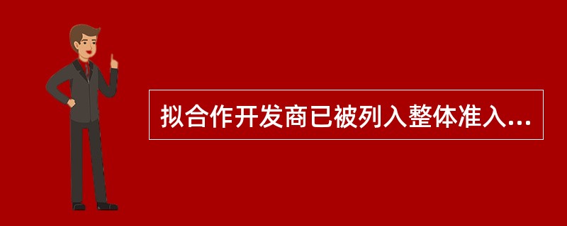 拟合作开发商已被列入整体准入清单的，在开发商向经营行提交按揭楼盘合作申请之后，以