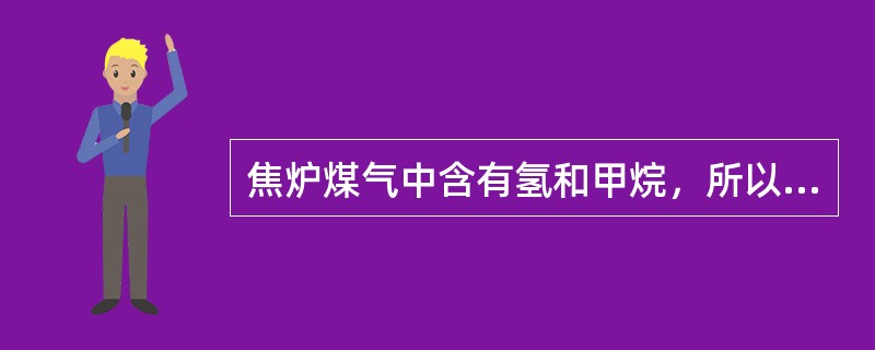 焦炉煤气中含有氢和甲烷，所以燃烧火焰长。