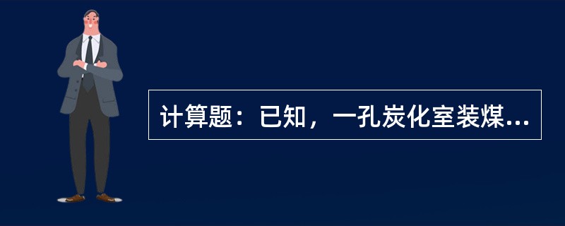 计算题：已知，一孔炭化室装煤20.6吨，煤水分为7%，求实际干煤为多少？