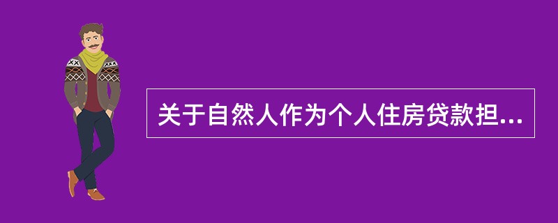 关于自然人作为个人住房贷款担保人的，要求担保人应是当地常住户口且年满十八周岁以上