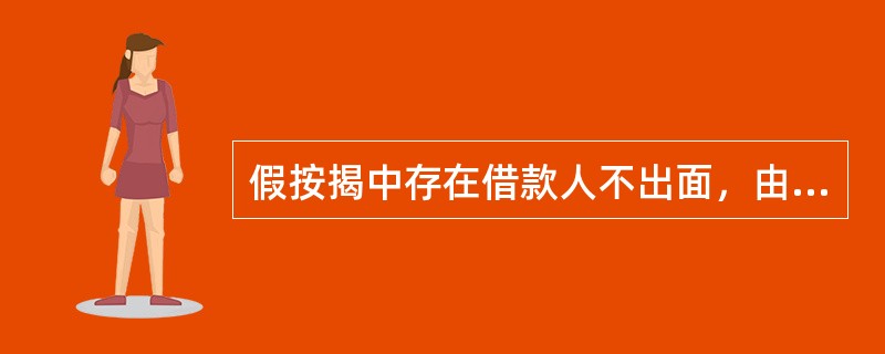 假按揭中存在借款人不出面，由开发商或中介机构代办所有贷款手续的，是（）特征。