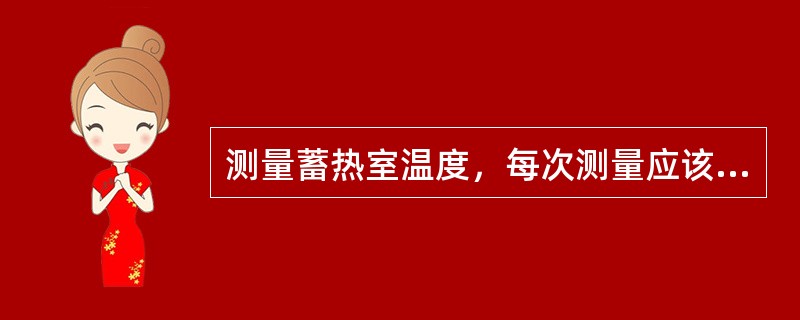 测量蓄热室温度，每次测量应该从燃烧室一端开始。