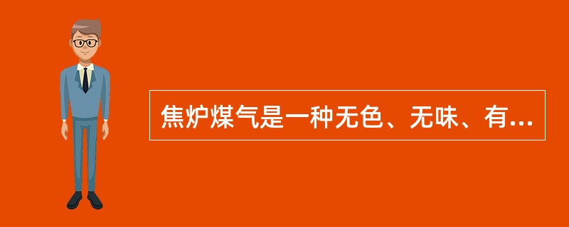 焦炉煤气是一种无色、无味、有毒的气体。