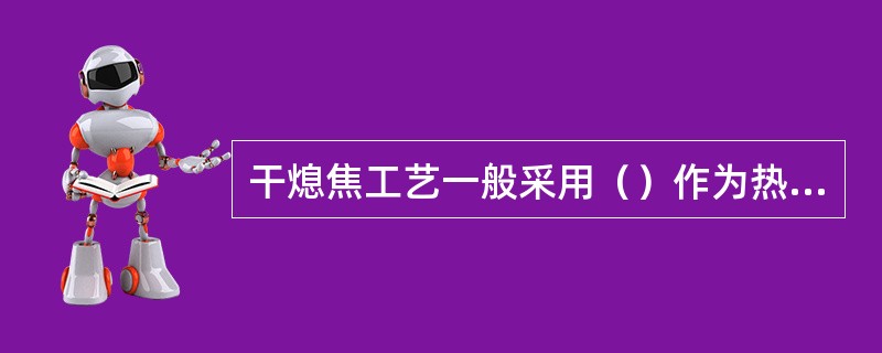 干熄焦工艺一般采用（）作为热载体。