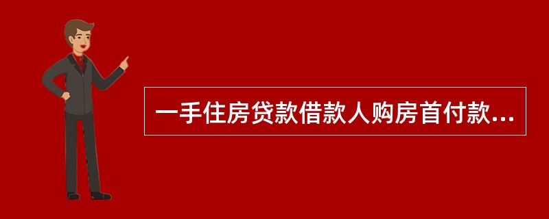 一手住房贷款借款人购房首付款应已真实、足额支付，且比例应符合（）。