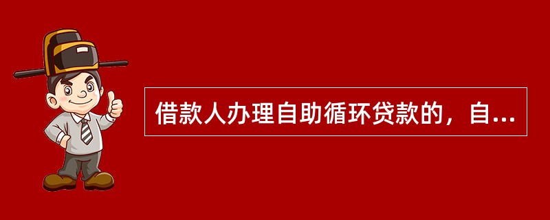 借款人办理自助循环贷款的，自助贷款的办理须符合下列哪些情形之一（）。