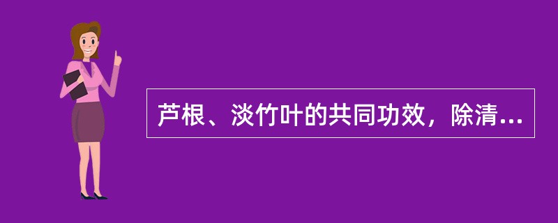 芦根、淡竹叶的共同功效，除清热除烦外，还有（）