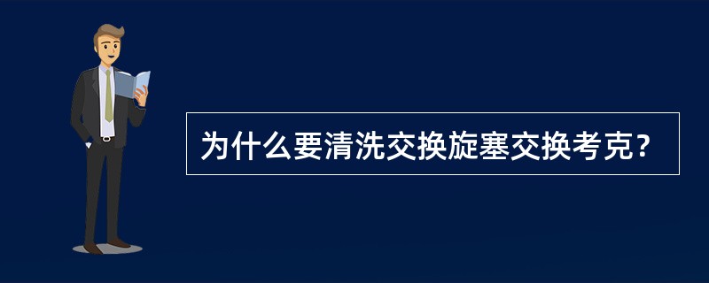 为什么要清洗交换旋塞交换考克？