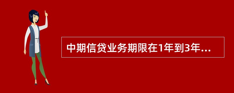 中期信贷业务期限在1年到3年（含）之间。