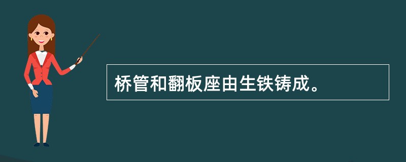 桥管和翻板座由生铁铸成。