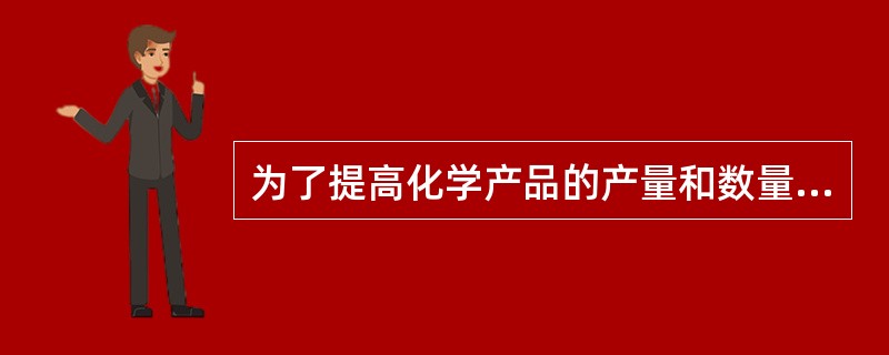 为了提高化学产品的产量和数量炼焦生产中应做好哪些工作？