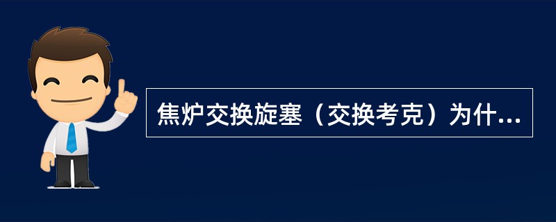 焦炉交换旋塞（交换考克）为什么设有除碳孔？