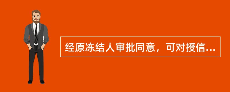 经原冻结人审批同意，可对授信额度予以解冻的情形是（）。