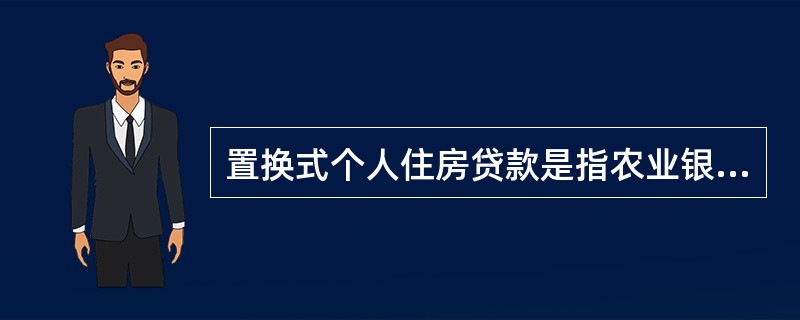 置换式个人住房贷款是指农业银行向购买商品住房时（）的借款人发放的，用于置换其前期