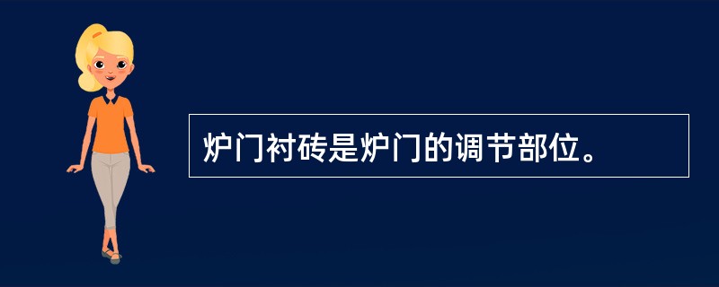 炉门衬砖是炉门的调节部位。