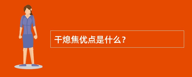 干熄焦优点是什么？