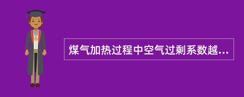 煤气加热过程中空气过剩系数越小越好。