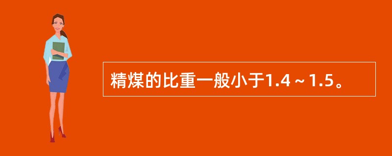 精煤的比重一般小于1.4～1.5。