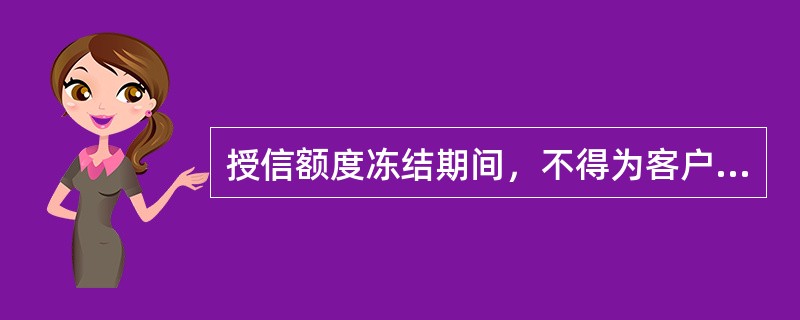 授信额度冻结期间，不得为客户提供（）。