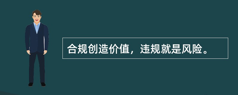 合规创造价值，违规就是风险。