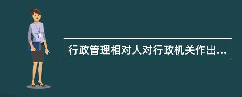 行政管理相对人对行政机关作出的查封、扣押等（）不服的，可以提起行政诉讼。