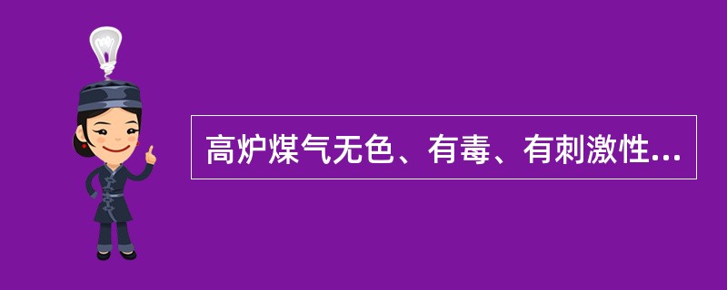 高炉煤气无色、有毒、有刺激性气味。