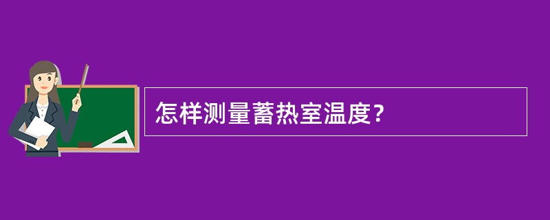 怎样测量蓄热室温度？