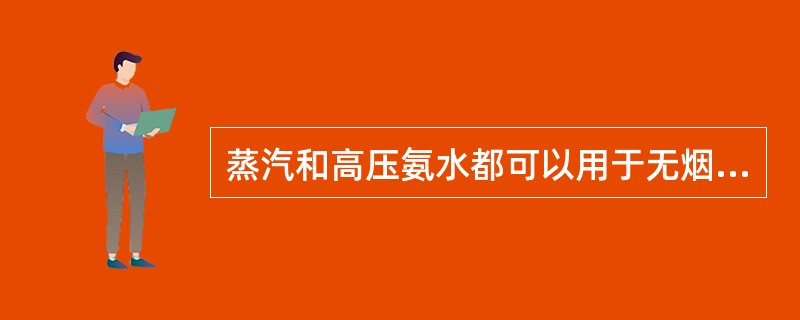 蒸汽和高压氨水都可以用于无烟装煤操作。