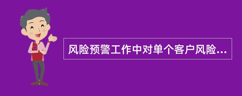 风险预警工作中对单个客户风险信号由（）牵头处理。