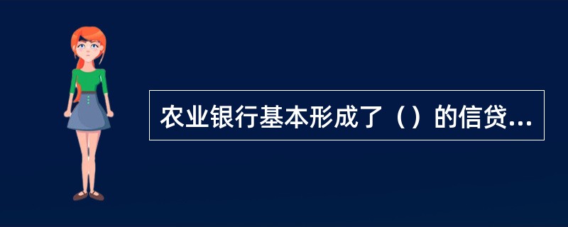 农业银行基本形成了（）的信贷合规文化。