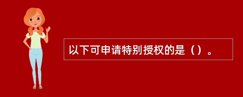 以下可申请特别授权的是（）。