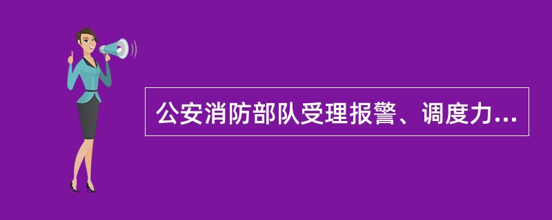 公安消防部队受理报警、调度力量和出动情况是战评的主要内容之一。（）