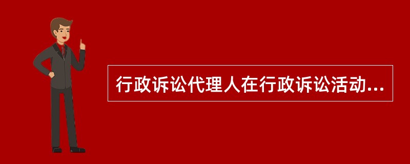 行政诉讼代理人在行政诉讼活动中以（）的名义参加诉讼。