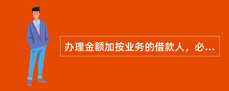 办理金额加按业务的借款人，必须符合在我行已理个人住房贷款业务已连续供款1年以上，