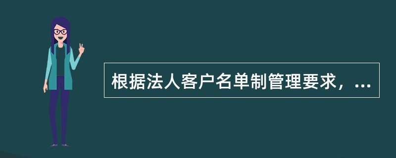 根据法人客户名单制管理要求，将全行法人客户划分为（）四个类别，并对不同类别客户实