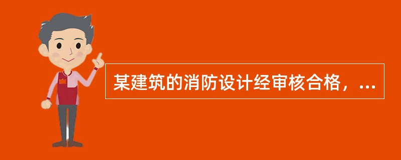 某建筑的消防设计经审核合格，于2003年3月1日开工兴建，同年8月因资金短缺停工