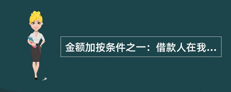 金额加按条件之一：借款人在我行已办理了个人住房贷款业务，且已连续供款（），能按月