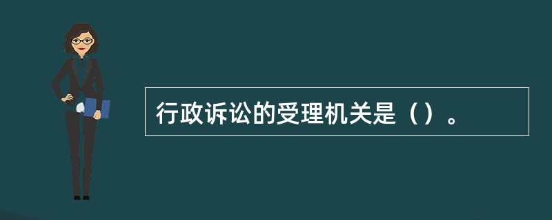 行政诉讼的受理机关是（）。