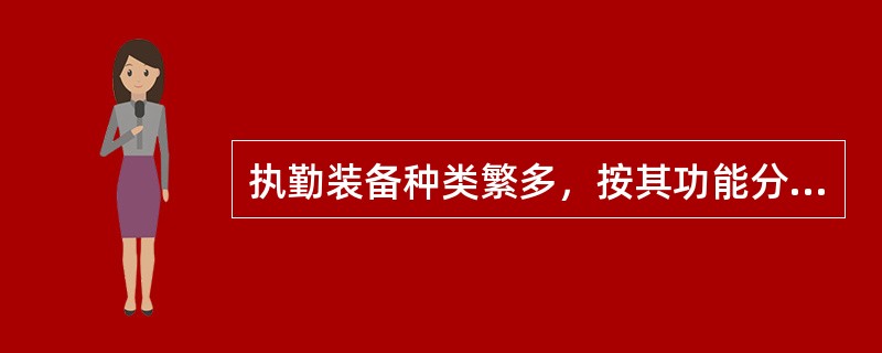 执勤装备种类繁多，按其功能分为防护装备、灭火装备、抢险救援装备、灭火剂和消防通信