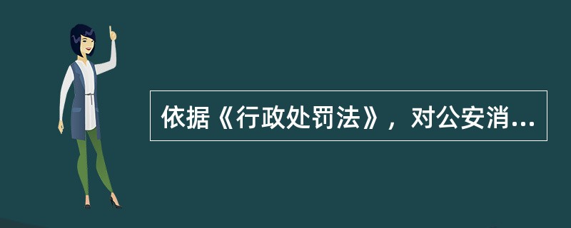 依据《行政处罚法》，对公安消防机构办案人员当场作出处罚决定的表述错误的是（）。