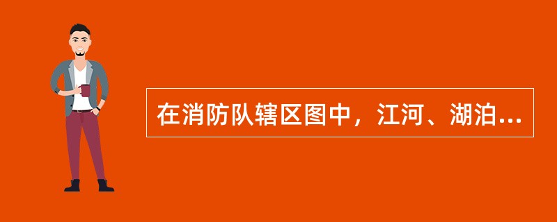 在消防队辖区图中，江河、湖泊等消防水源应着（）色。