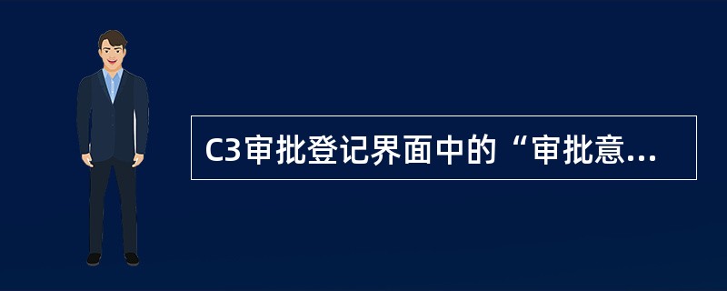 C3审批登记界面中的“审批意见”选项内容包括（）