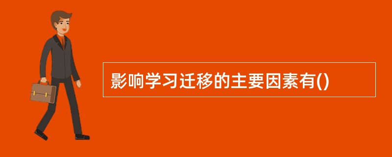 影响学习迁移的主要因素有()