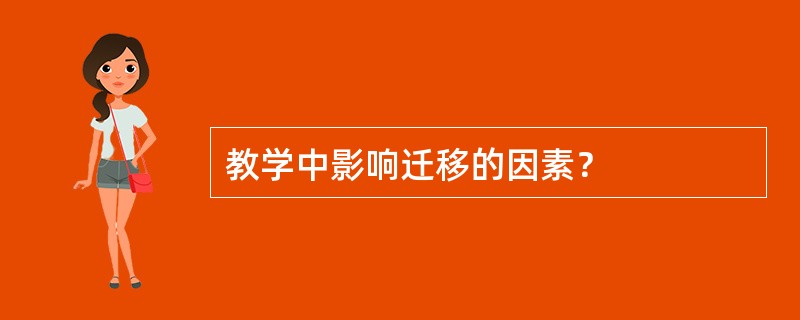 教学中影响迁移的因素？