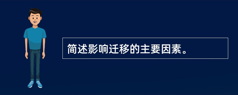 简述影响迁移的主要因素。
