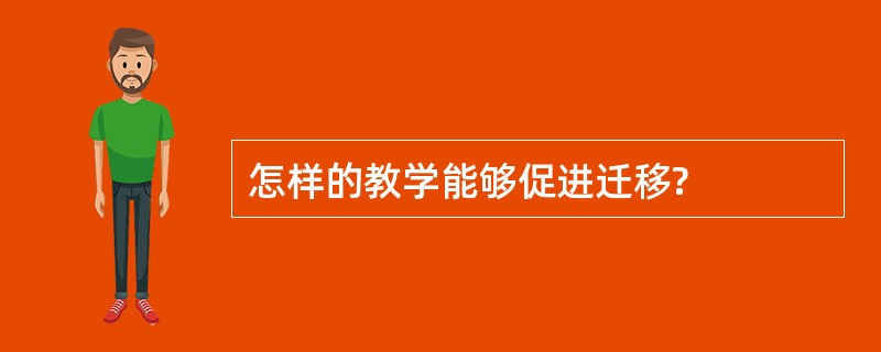 怎样的教学能够促进迁移?