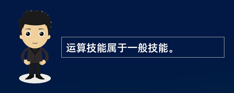 运算技能属于一般技能。