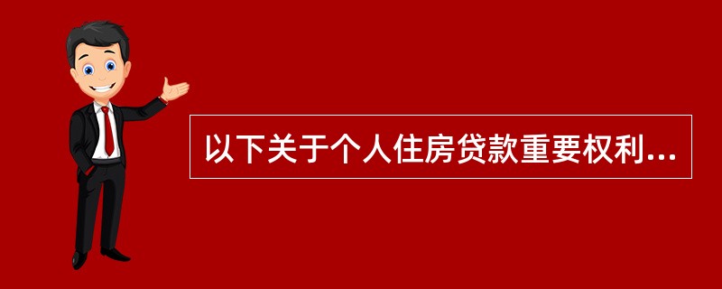 以下关于个人住房贷款重要权利凭证办理和保管说法正确的是（）