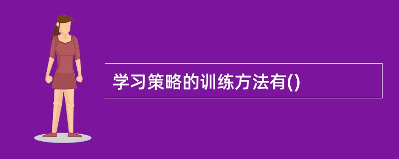 学习策略的训练方法有()